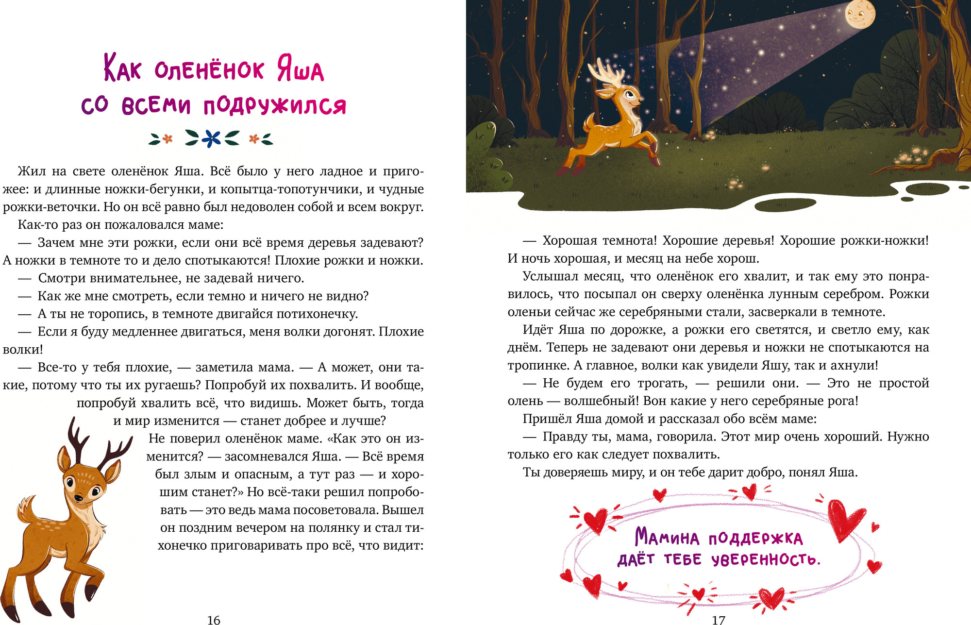 Художественная книга CLEVER Мамина любовь. Сказки для чтения перед сном, твердая обложка (Ульева Елена) — фото 5
