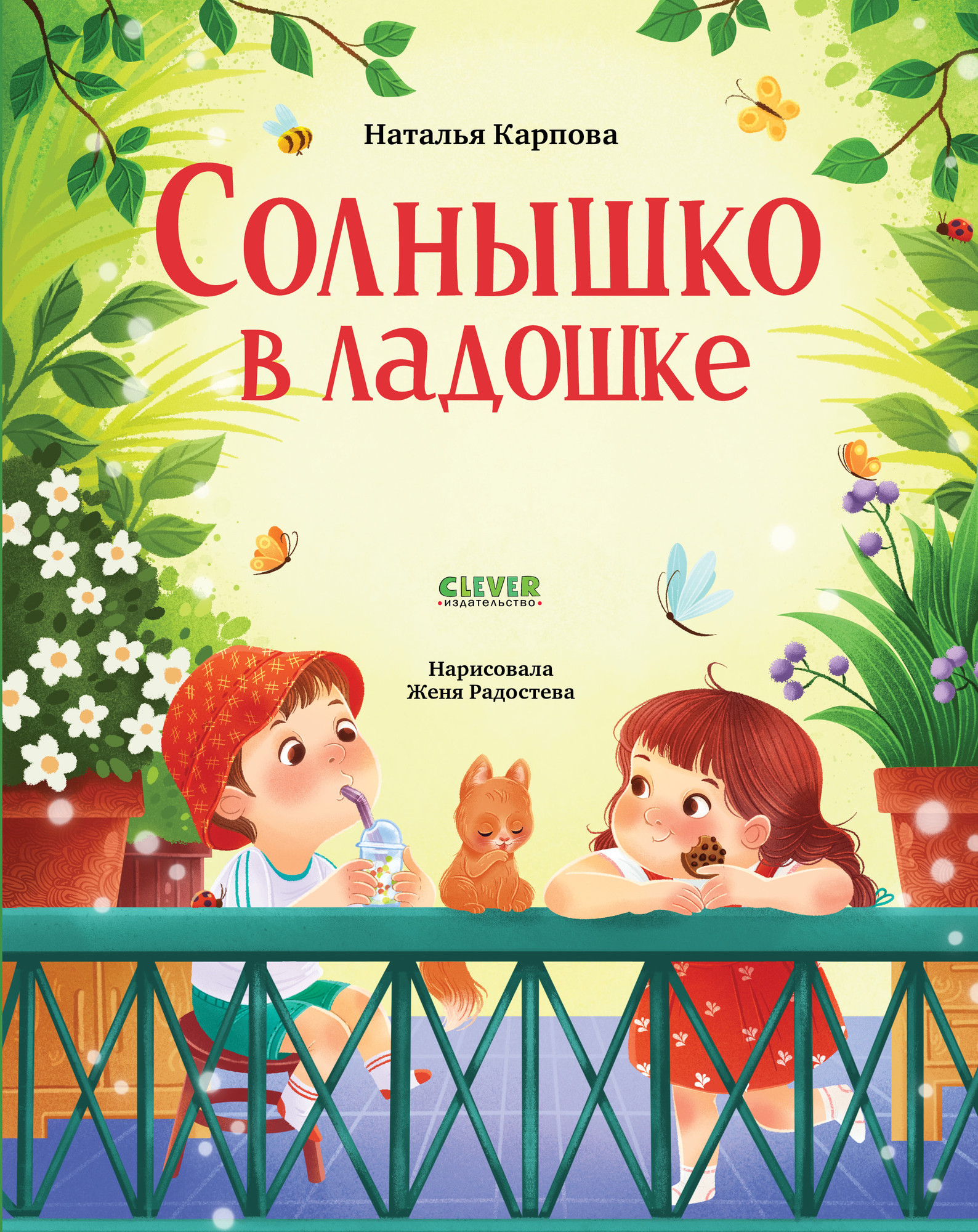 Художественная книга CLEVER Стихи для малышей. Солнышко в ладошке, твердая обложка (Карпова Наталья)