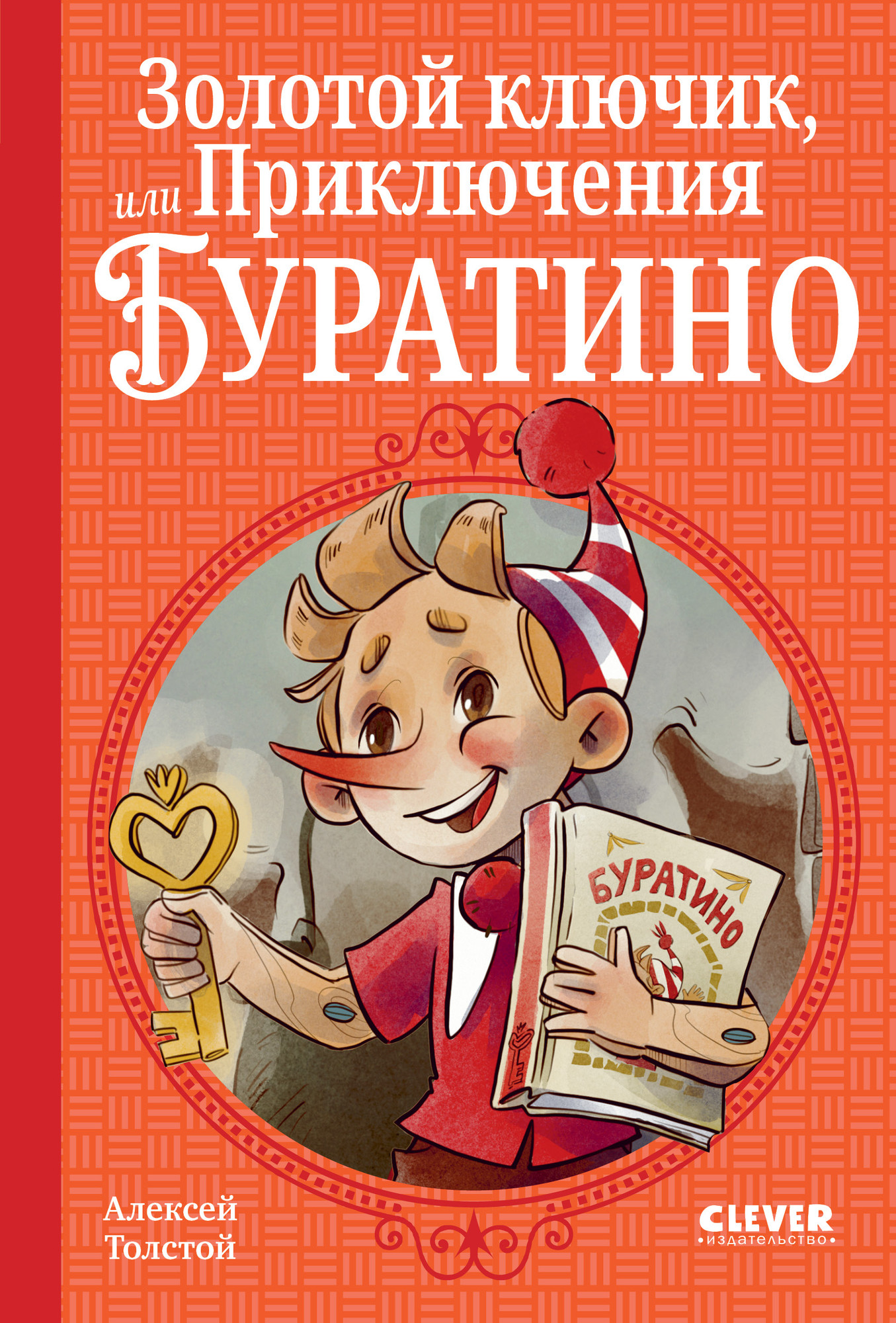 Художественная книга CLEVER Золотой ключик, или Приключения Буратино, твердая обложка (Толстой Алексей)