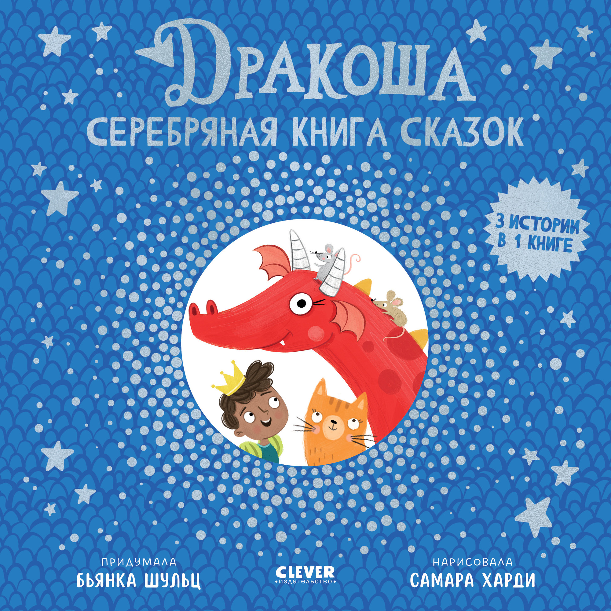 Художественная книга CLEVER Дракоша. Серебряная книга сказок, твердая обложка (Шульц Бьянка)
