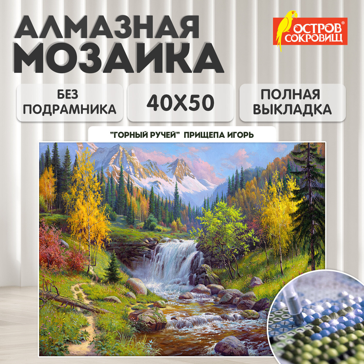 Набор алмазной вышивки Остров Сокровищ Горный ручей / 663864 — фото 2