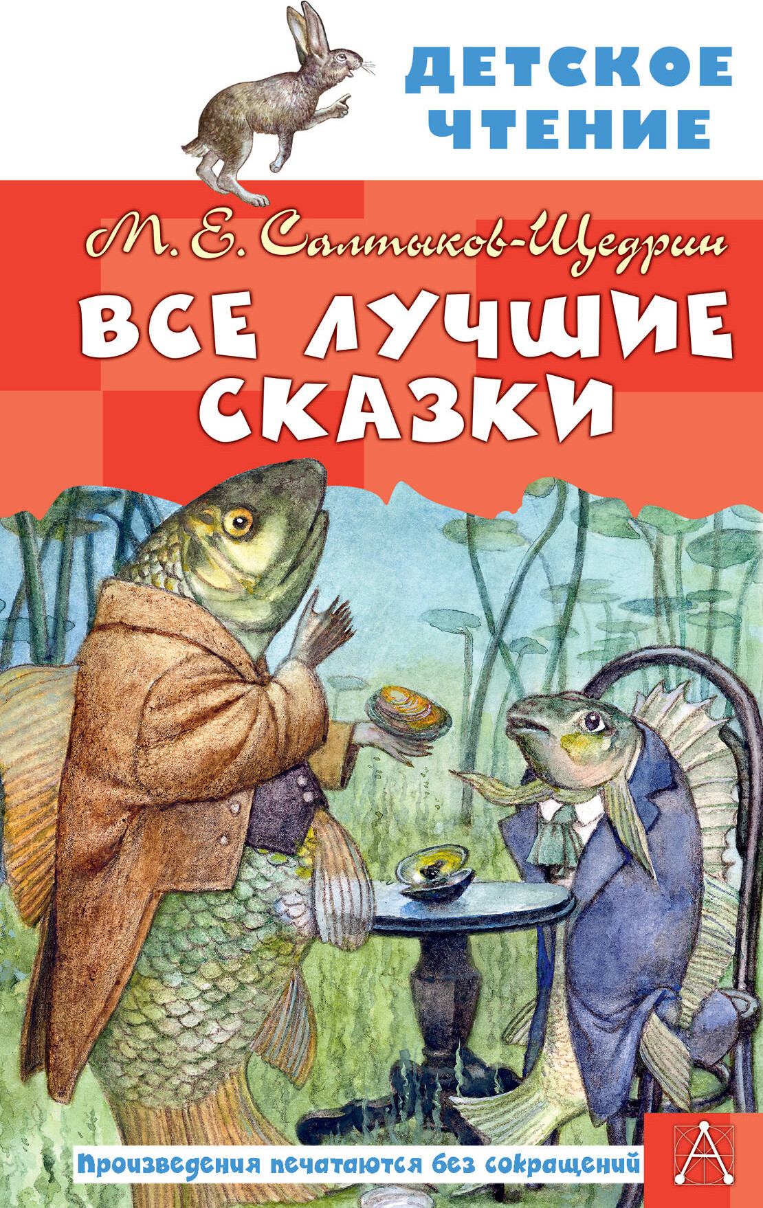 Художественная книга АСТ Все лучшие сказки (Салтыков-Щедрин М. 9785171830731)