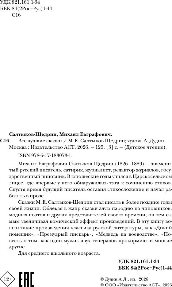 Художественная книга АСТ Все лучшие сказки (Салтыков-Щедрин М. 9785171830731) — фото 4