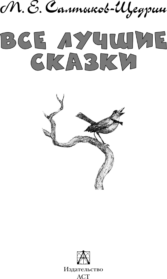 Художественная книга АСТ Все лучшие сказки (Салтыков-Щедрин М. 9785171830731) — фото 3
