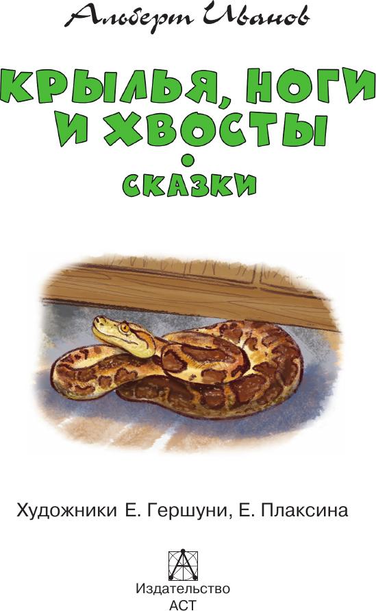 Художественная книга АСТ Крылья, ноги и хвосты. Сказки (Иванов А. 9785171830717) — фото 3
