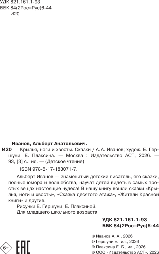 Художественная книга АСТ Крылья, ноги и хвосты. Сказки (Иванов А. 9785171830717) — фото 4