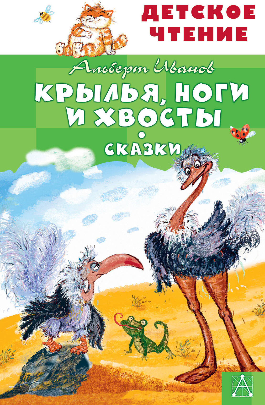 Художественная книга АСТ Крылья, ноги и хвосты. Сказки (Иванов А. 9785171830717)