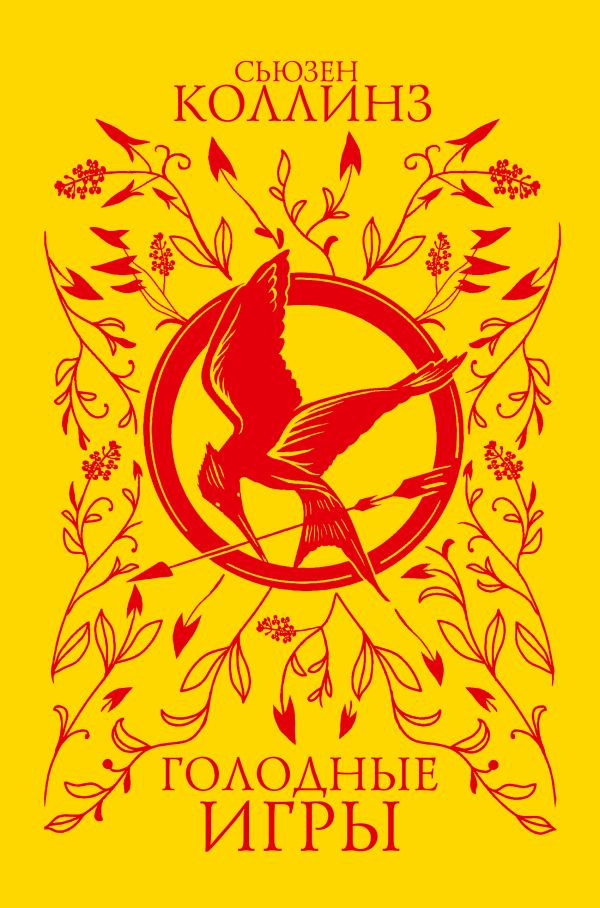 Художественная книга АСТ Голодные игры, твердая обложка (Коллинз Сьюзен)
