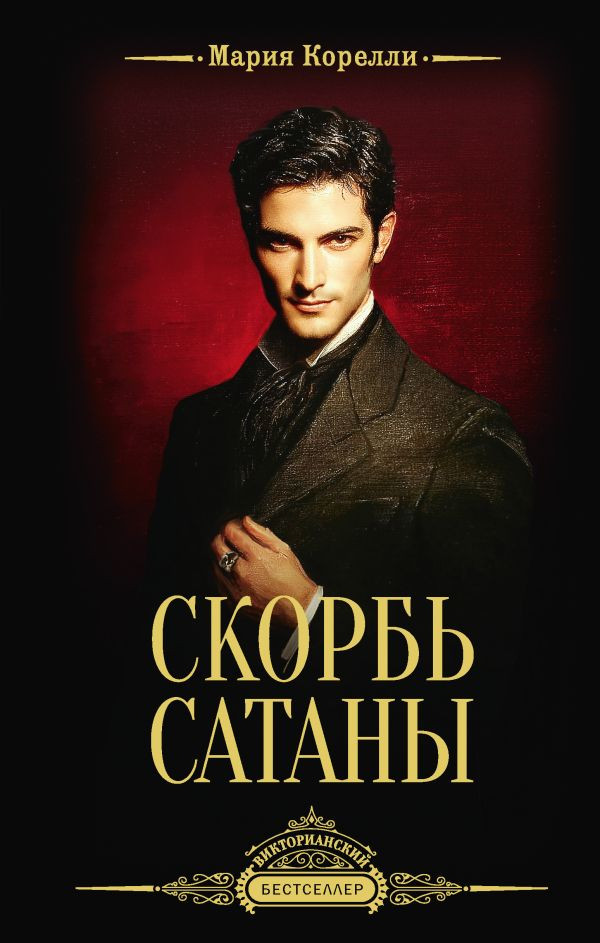 Художественная книга АСТ Скорбь Сатаны, твердая обложка (Корелли Мария)