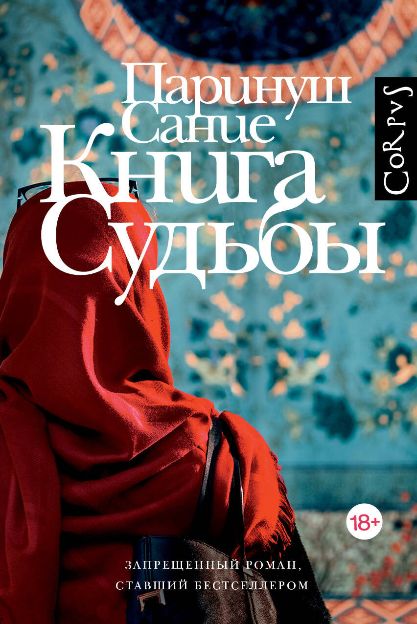 Художественная книга АСТ Книга судьбы (Сание П. 9785171846985)