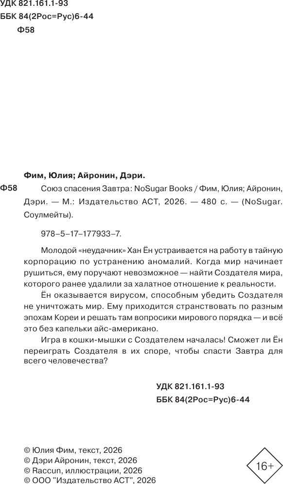 Художественная книга АСТ Союз спасения Завтра (Фим Ю., Айронин Д. 9785171779337) — фото 6