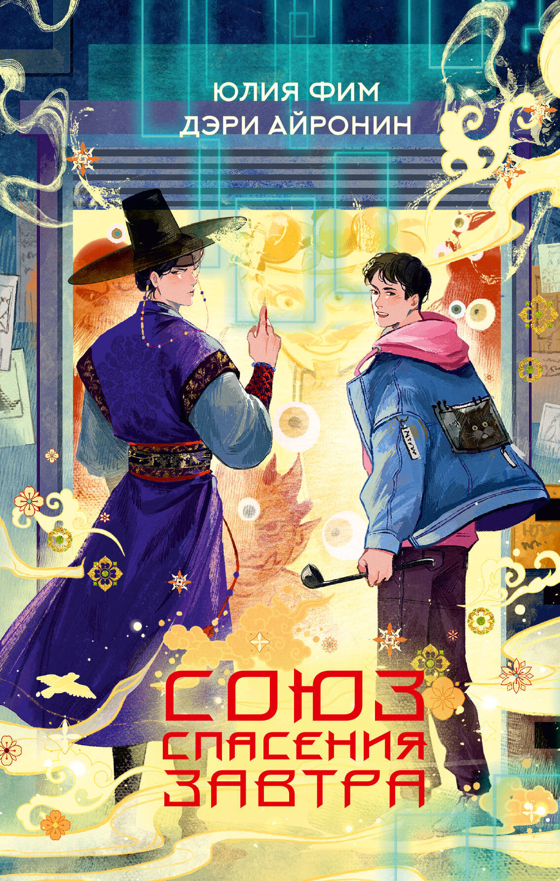 Художественная книга АСТ Союз спасения Завтра (Фим Ю., Айронин Д. 9785171779337)