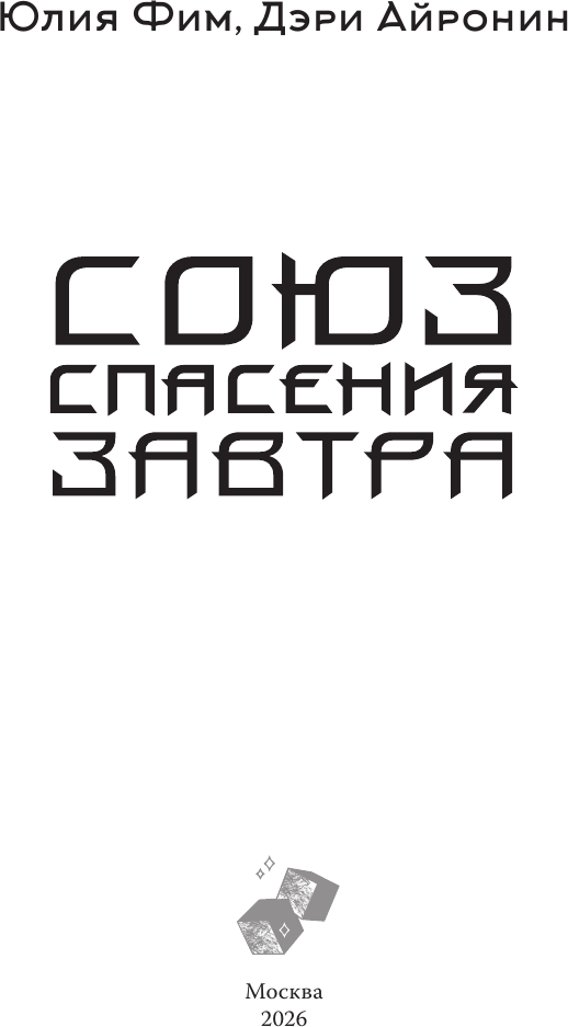 Художественная книга АСТ Союз спасения Завтра (Фим Ю., Айронин Д. 9785171779337) — фото 4