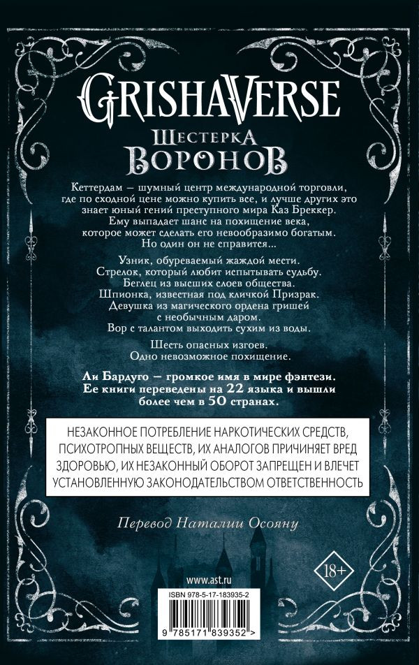 Художественная книга АСТ Шестерка воронов, твердая обложка (Бардуго Ли) — фото 2