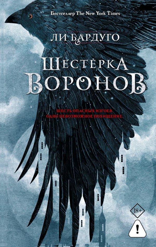 Художественная книга АСТ Шестерка воронов, твердая обложка (Бардуго Ли)