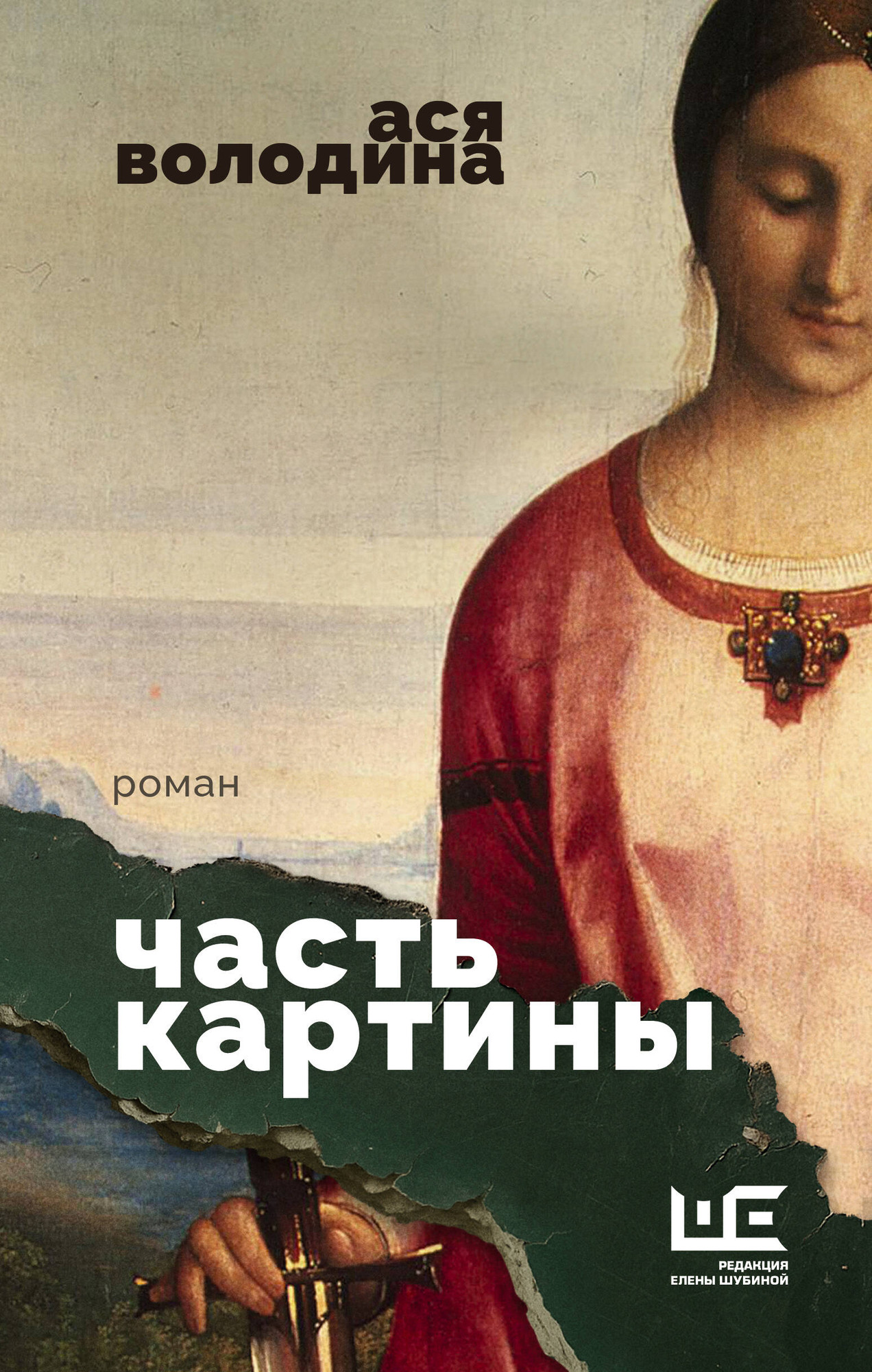 Художественная книга АСТ Часть картины (Володина А. 9785171831202)