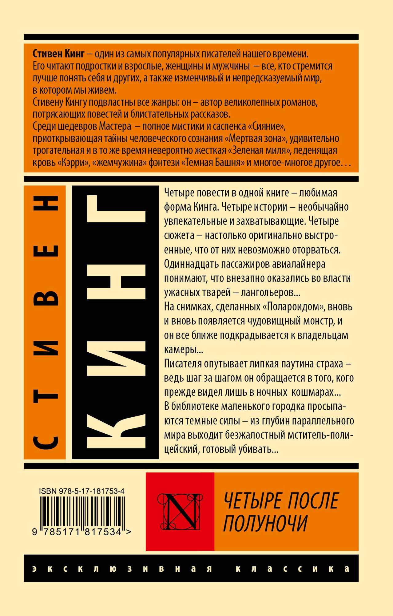 Художественная книга АСТ Четыре после полуночи (Кинг Стивен 9785171817534) — фото 2