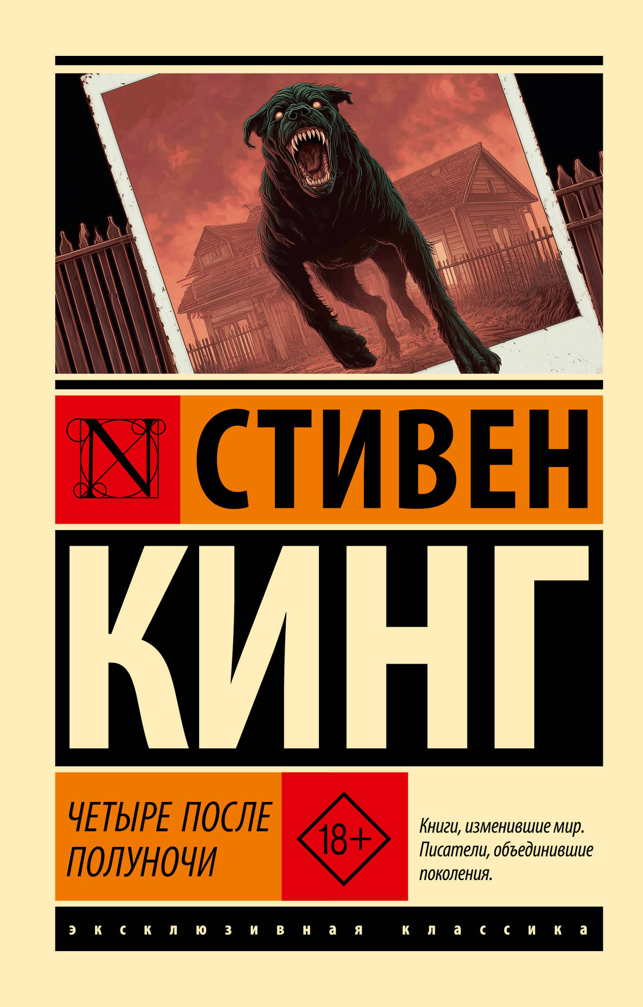 Художественная книга АСТ Четыре после полуночи (Кинг Стивен 9785171817534)