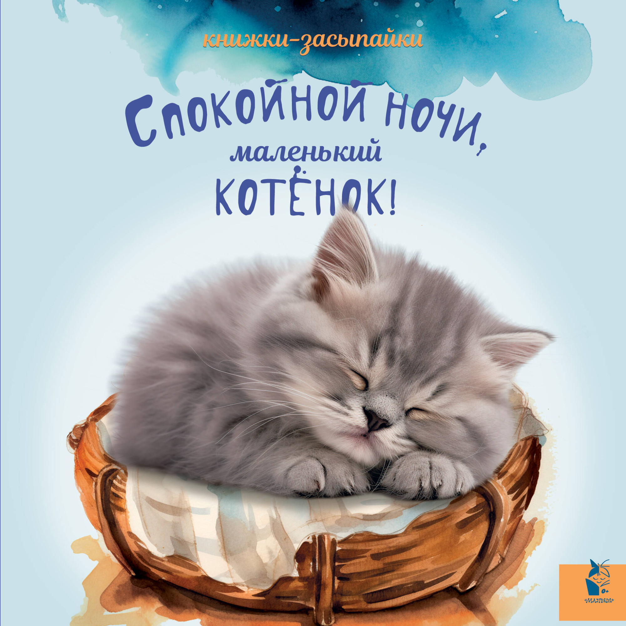 Художественная книга АСТ Спокойной ночи, маленький котенок! (9785171587277)