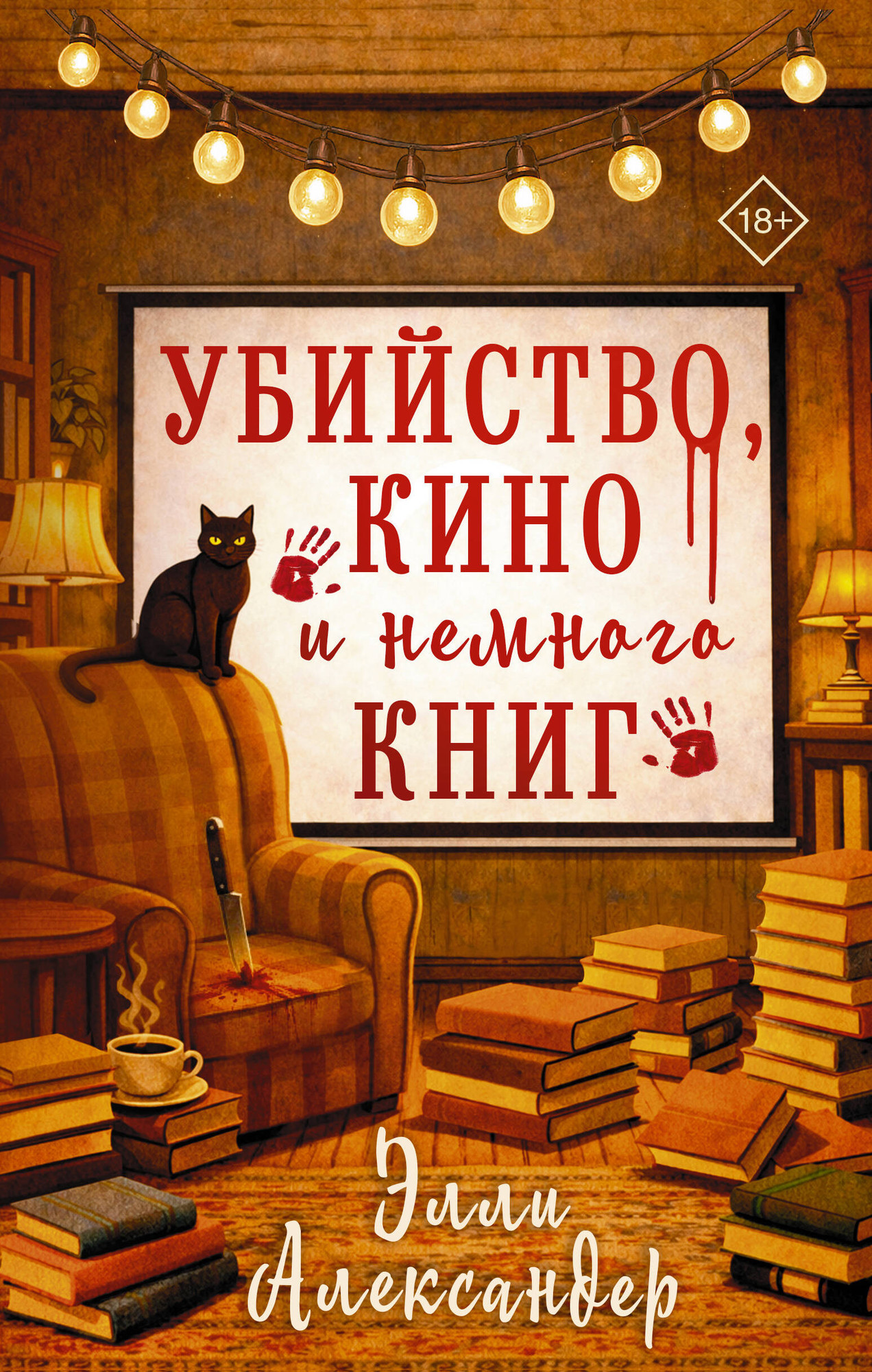 Художественная книга АСТ Убийство, кино и немного книг (Александер Э. 9785171727543)