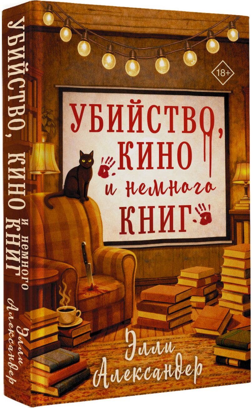 Художественная книга АСТ Убийство, кино и немного книг (Александер Э. 9785171727543) — фото 2
