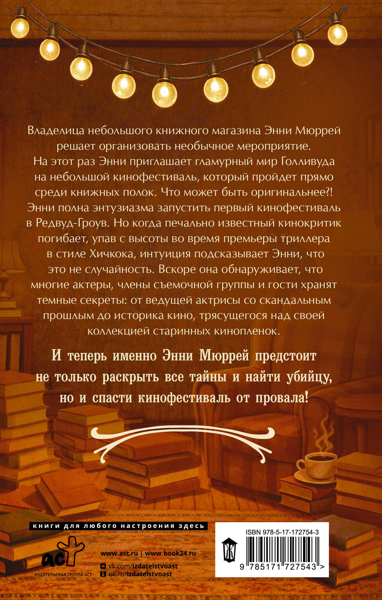 Художественная книга АСТ Убийство, кино и немного книг (Александер Э. 9785171727543) — фото 3
