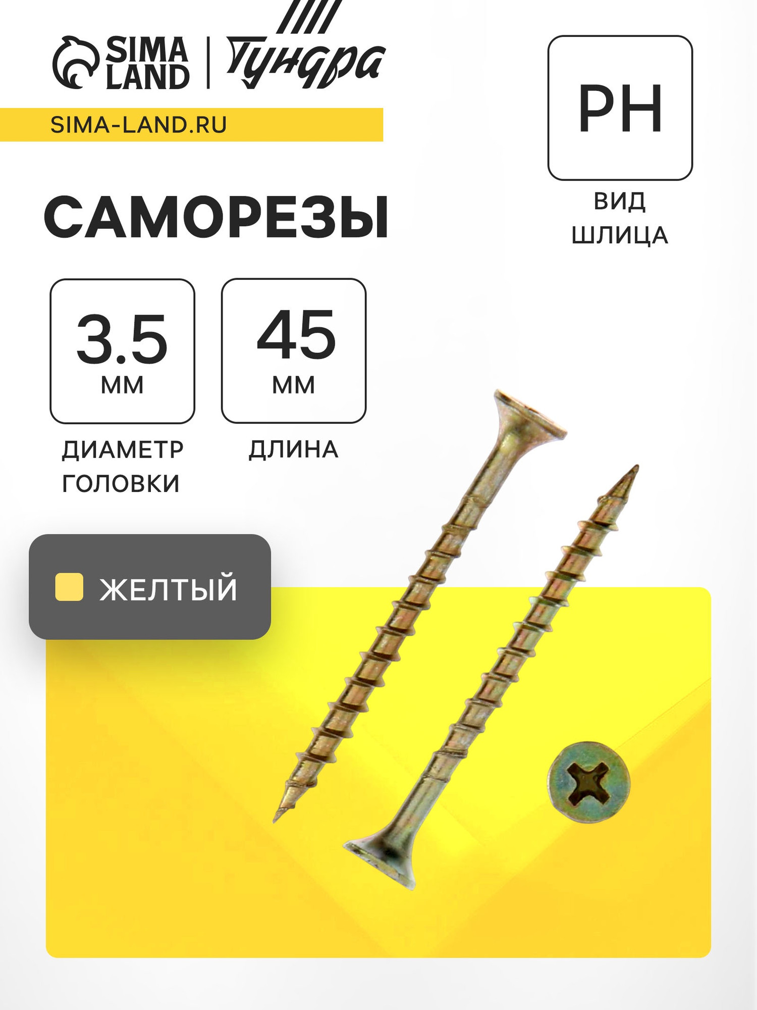 Саморез Tundra Premium 3.5x45мм крупная резьба / 6937036 (1кг)
