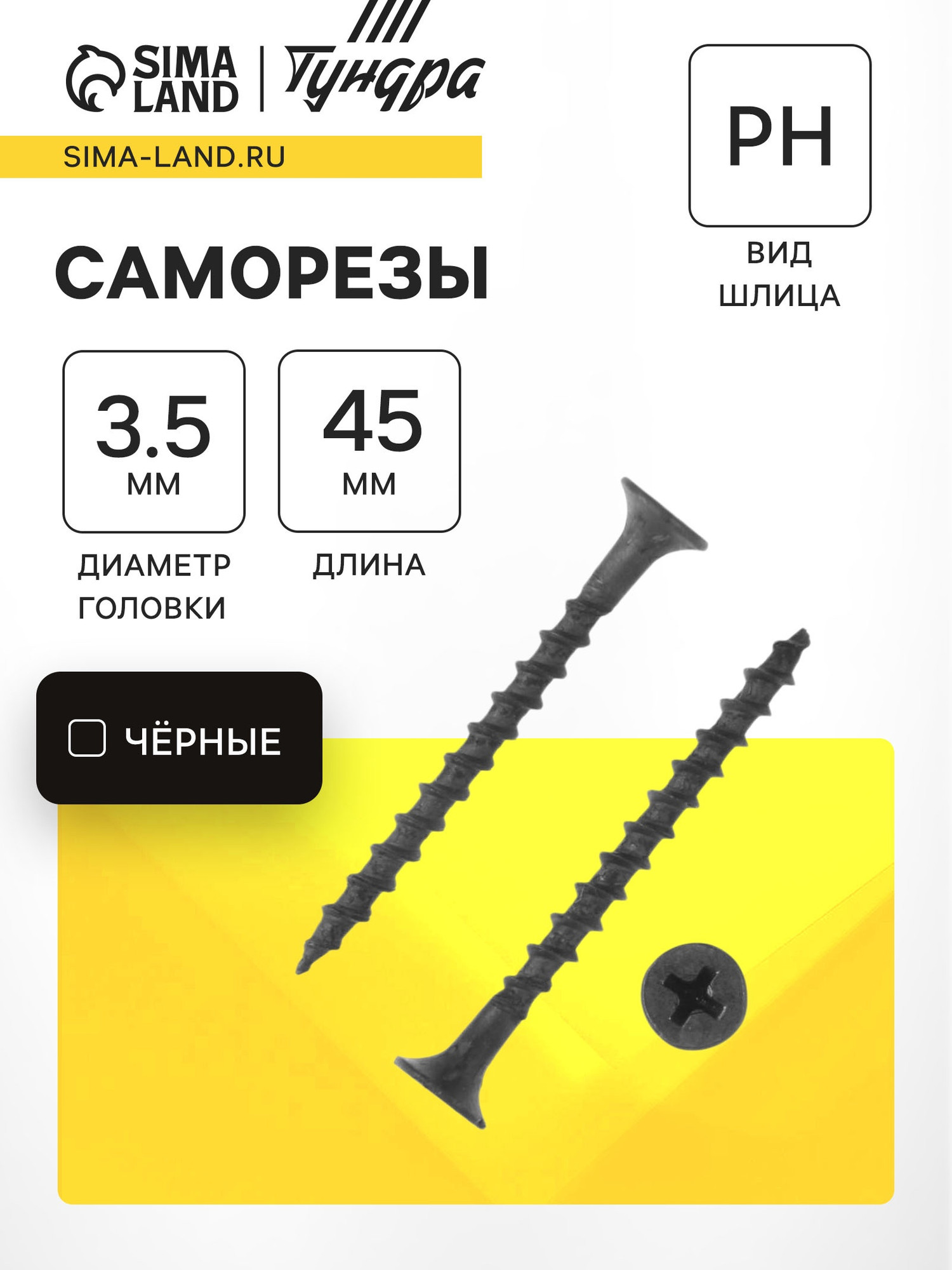 Саморез Tundra Premium 3.5x45мм крупная резьба / 7150416 (1кг) — фото 2