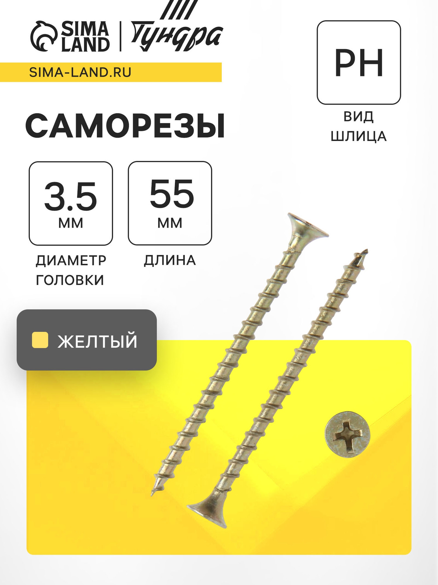 Саморез Tundra Premium 3.5x55мм крупная резьба / 7381451 (1кг)