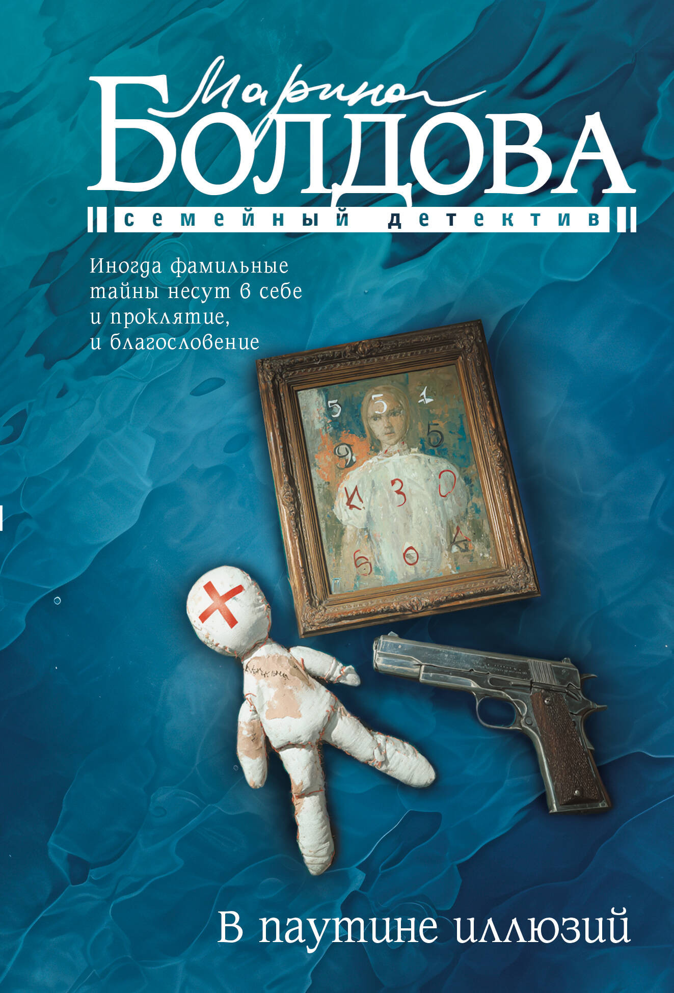 Художественная книга АСТ В паутине иллюзий (Болдова М. 9785171703776)