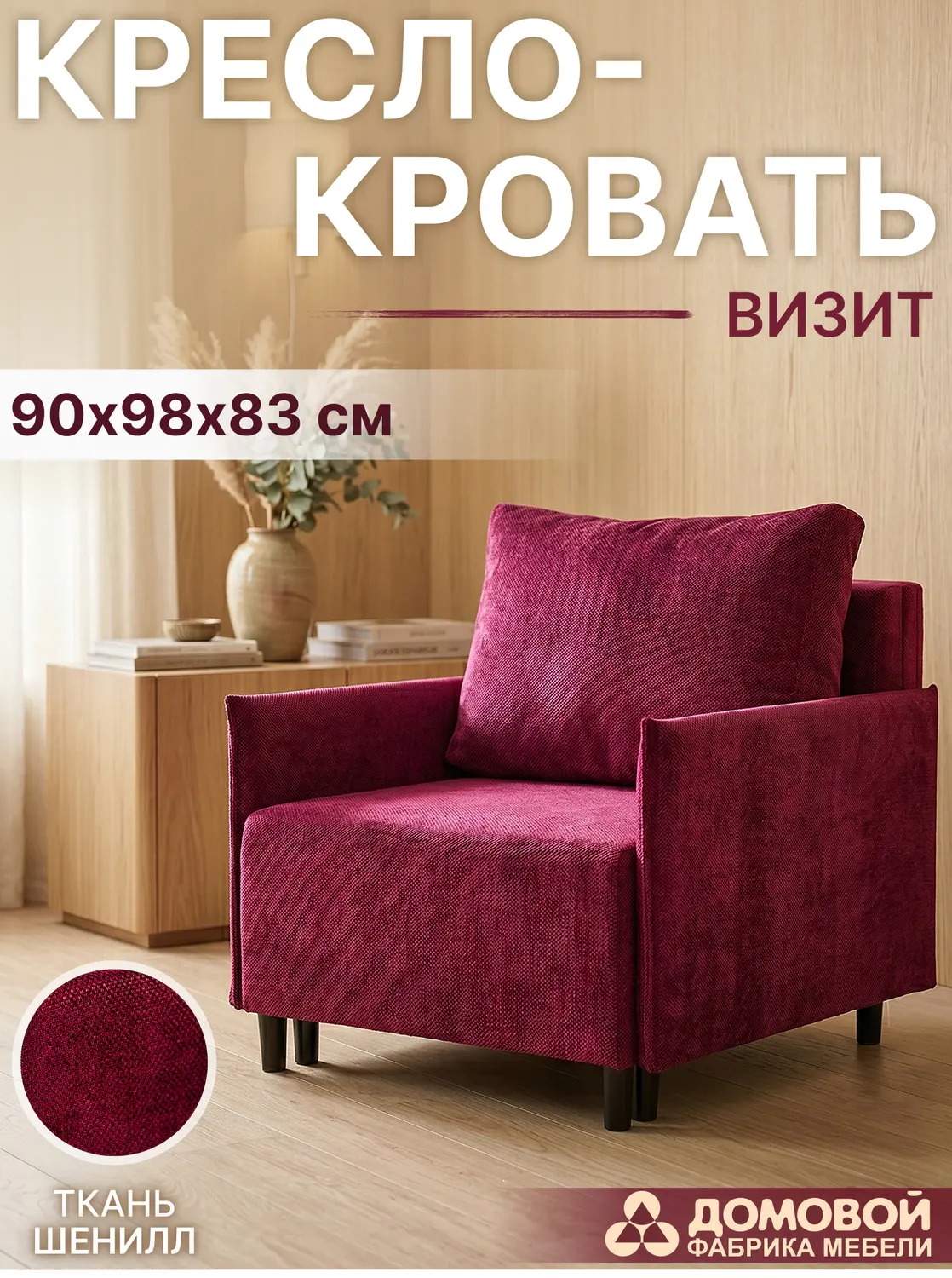 Кресло-кровать Домовой Визит-3 1 80 (Amigo 476 Purple) — фото 2