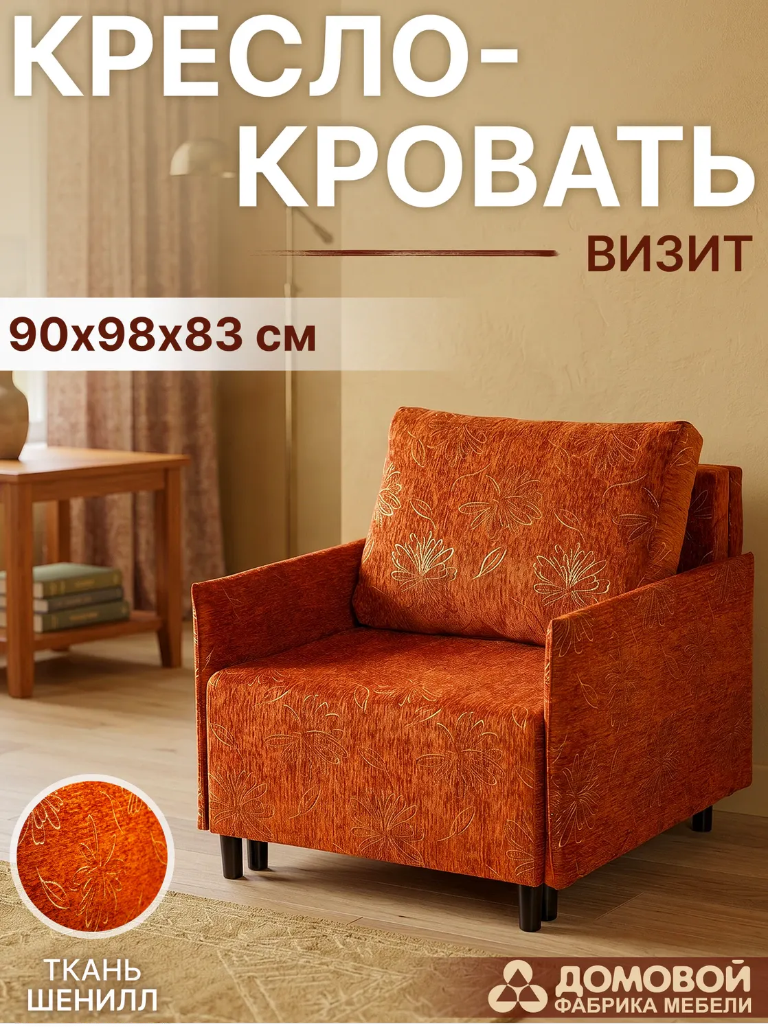 Кресло-кровать Домовой Визит-3 1 80 (Luna Brown цветы) — фото 2