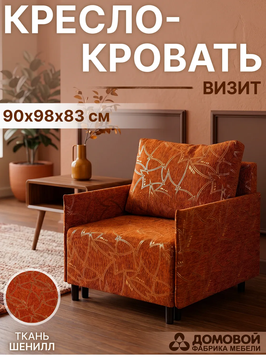 Кресло-кровать Домовой Визит-3 1 80 (Luna Brown-A абстракция) — фото 2