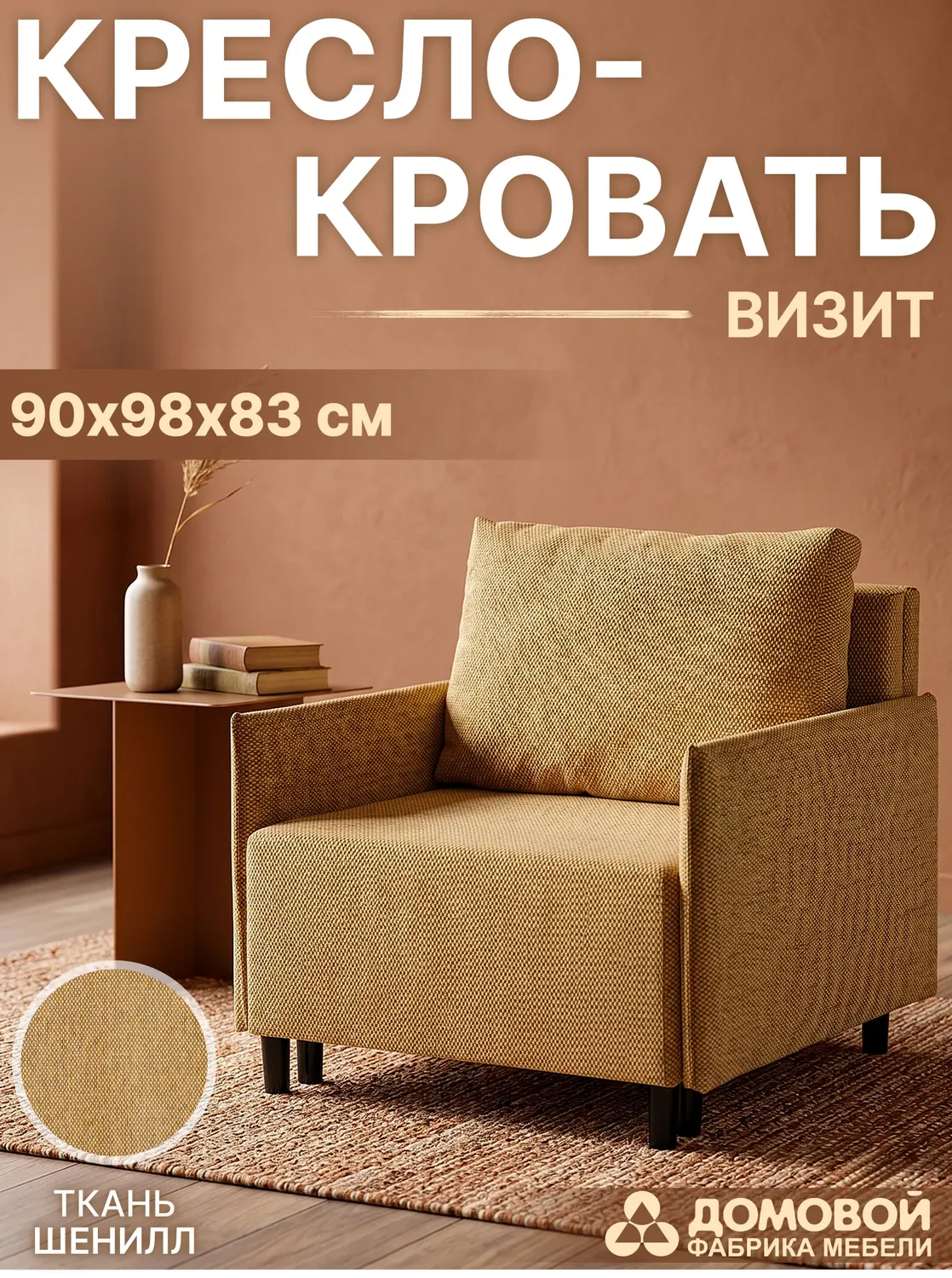Кресло-кровать Домовой Визит-3 1 80 (Sonbahar K.Sari) — фото 2