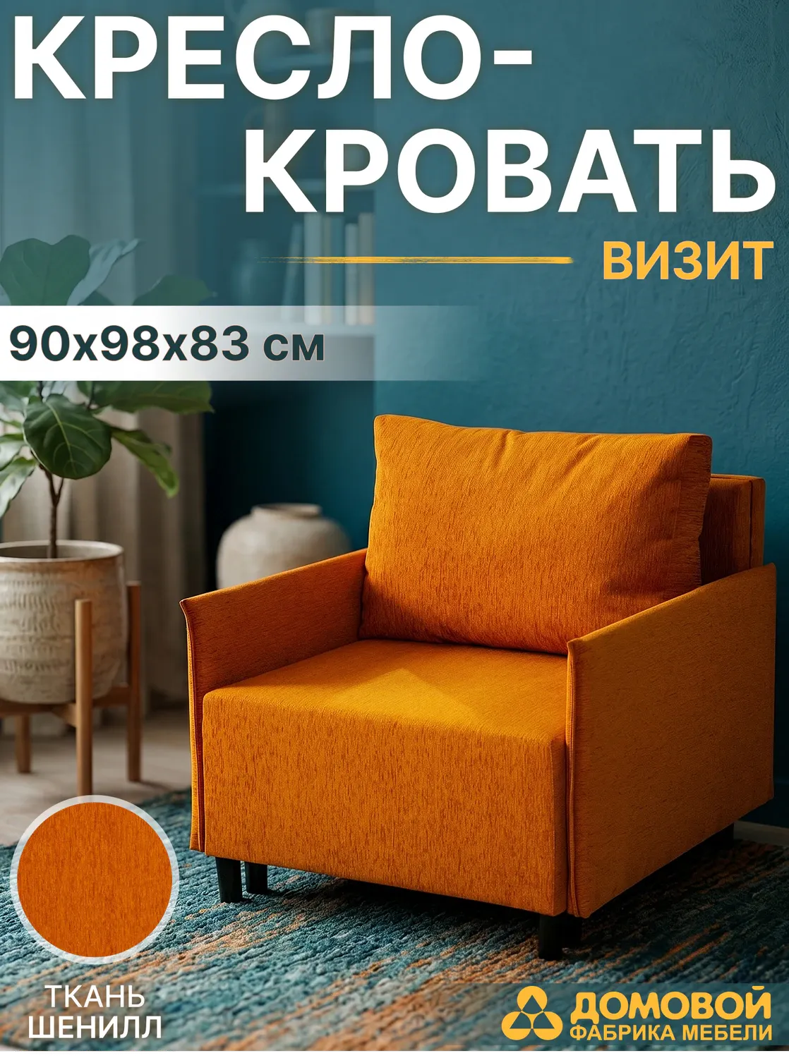 Кресло-кровать Домовой Визит-3 1 80 (YKS 954 K1 BAL) — фото 2