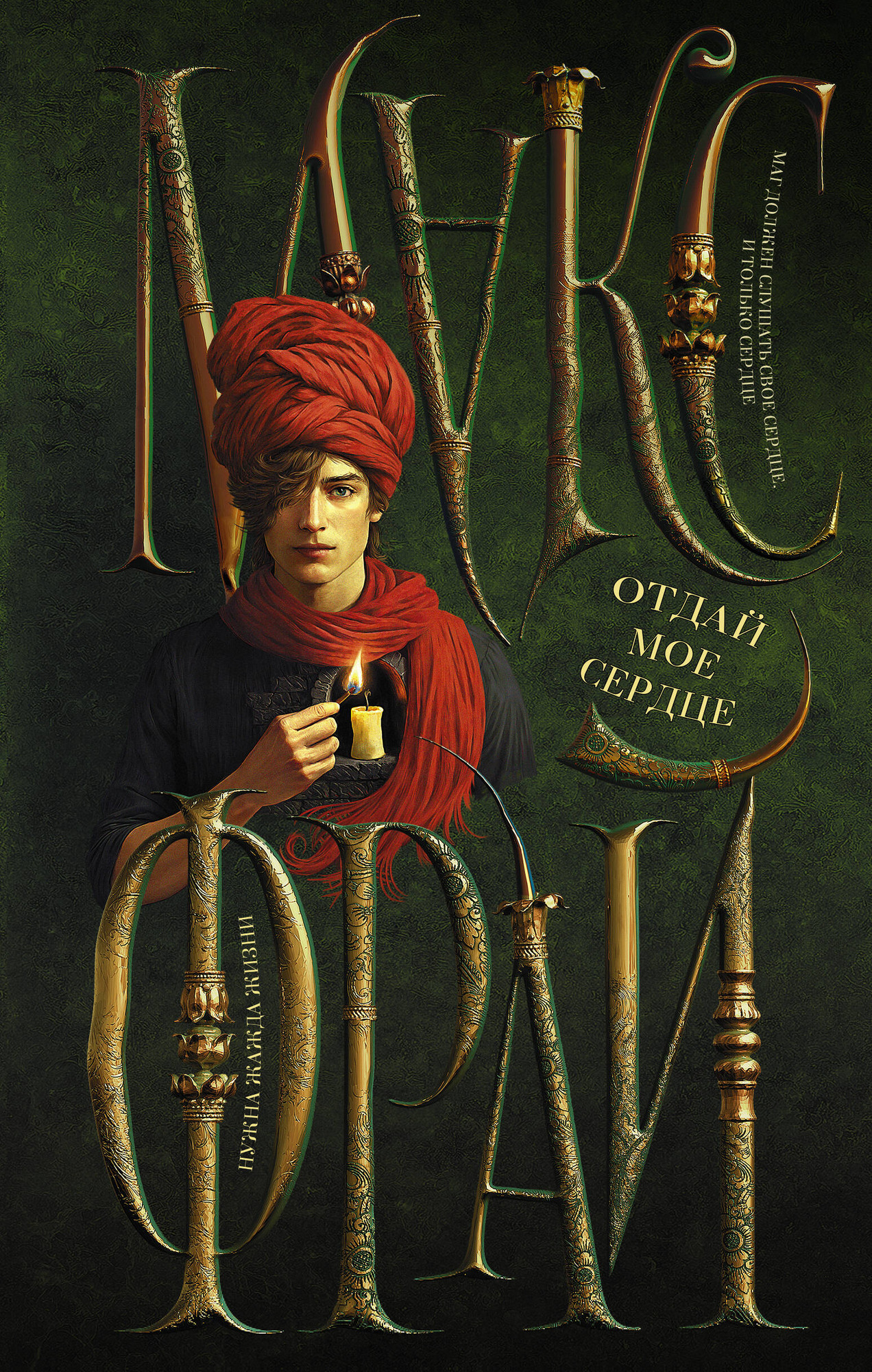 Художественная книга АСТ Отдай мое сердце (Фрай М. 9785171720568)