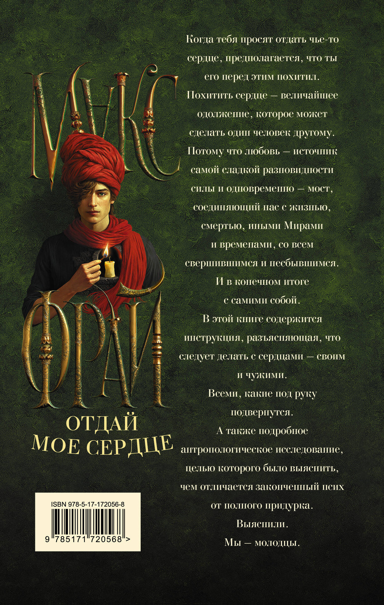 Художественная книга АСТ Отдай мое сердце (Фрай М. 9785171720568) — фото 3