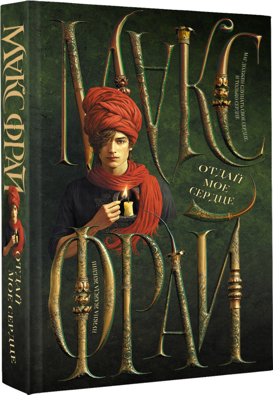 Художественная книга АСТ Отдай мое сердце (Фрай М. 9785171720568) — фото 2