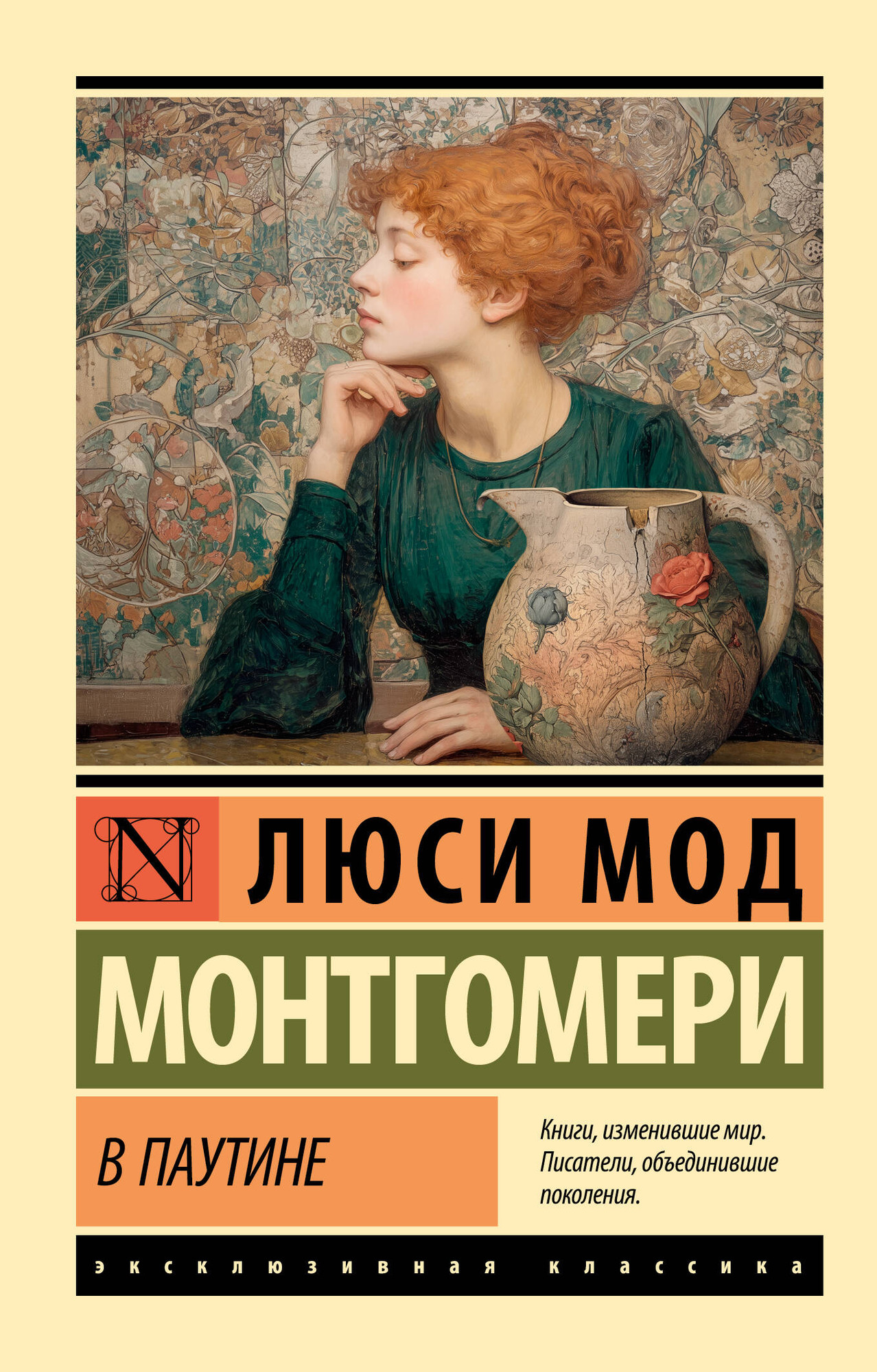 Художественная книга АСТ В паутине (Монтгомери Л. 9785171778064)