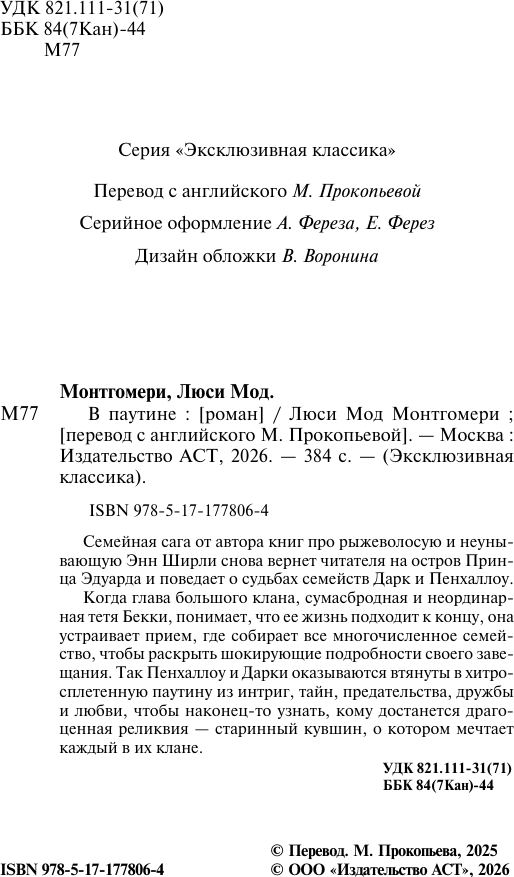Художественная книга АСТ В паутине (Монтгомери Л. 9785171778064) — фото 3