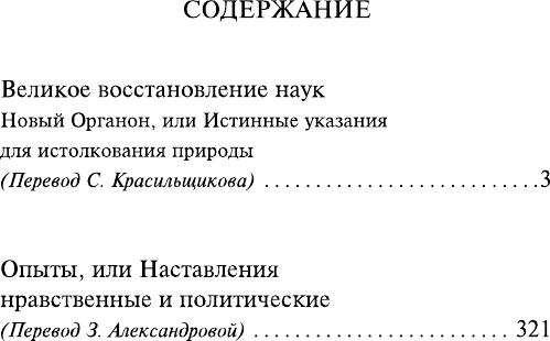 Нехудожественная книга АСТ Новый Органон. Опыты (Бэкон Ф. 9785171831479) — фото 2