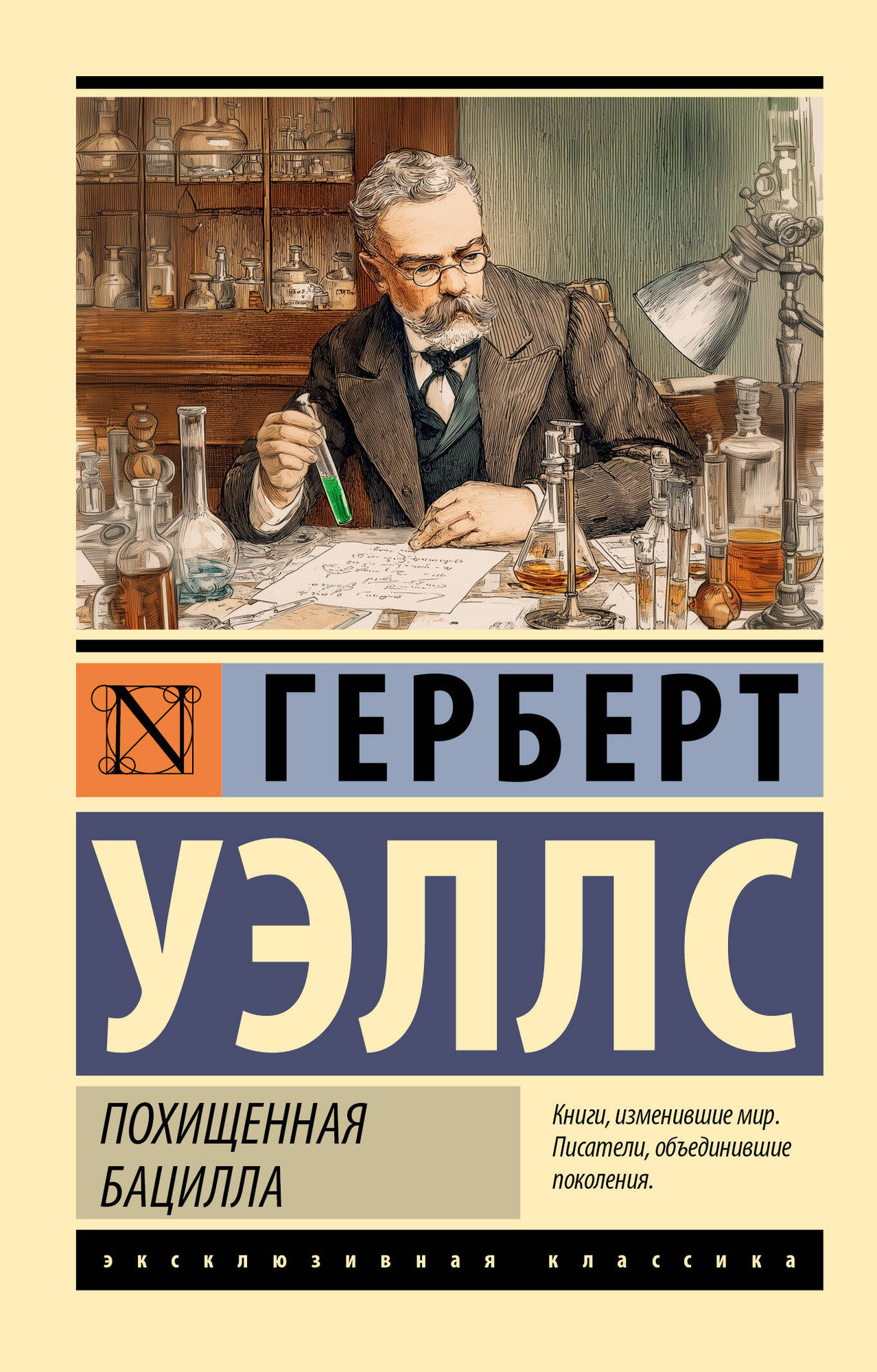 Художественная книга АСТ Похищенная бацилла (Уэллс Г. 9785171652333)