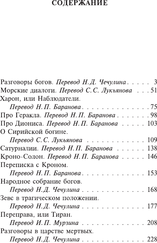 Художественная книга АСТ Разговоры в царстве мертвых (Лукиан 9785171817091) — фото 2
