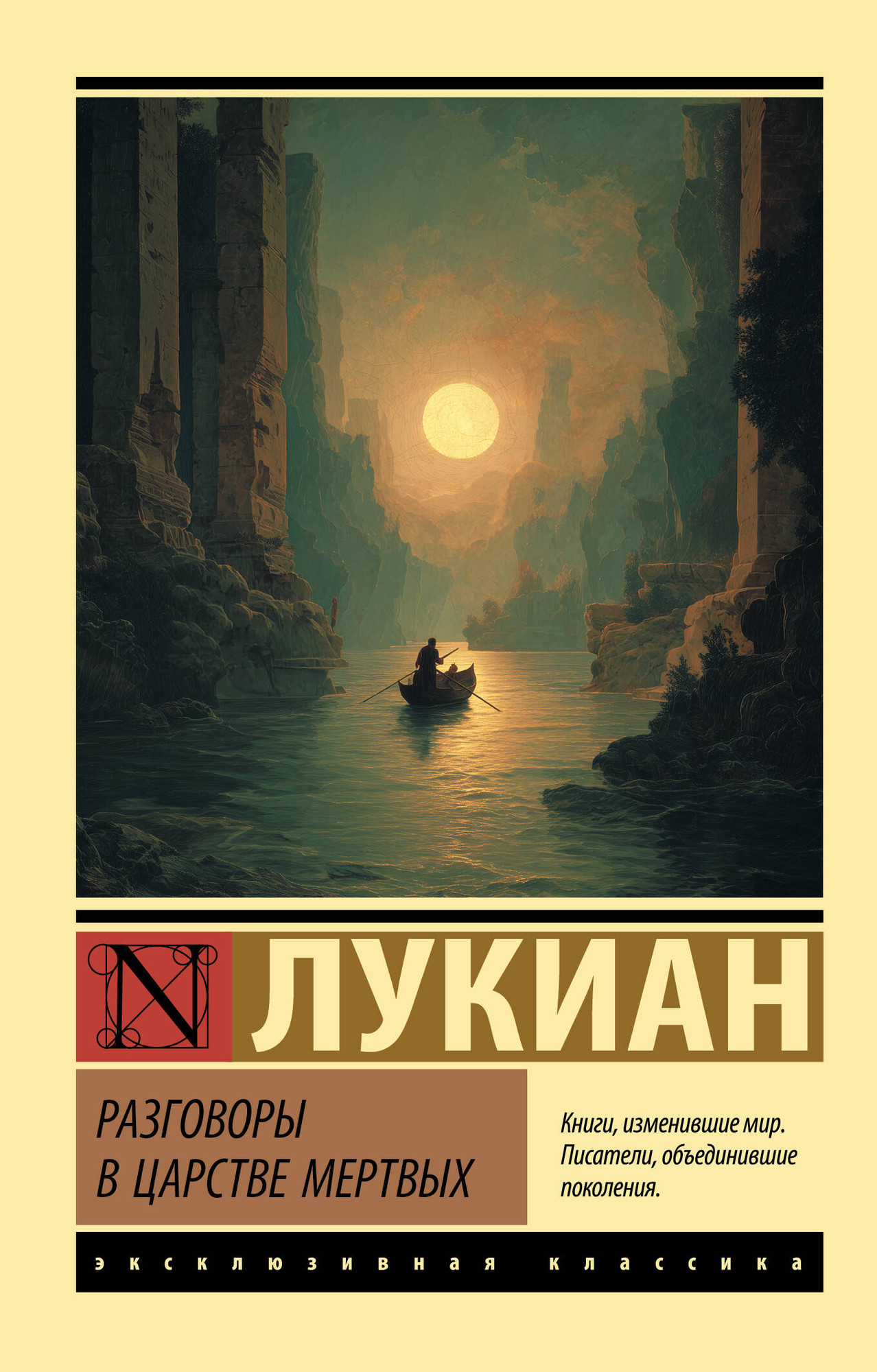 Художественная книга АСТ Разговоры в царстве мертвых (Лукиан 9785171817091)