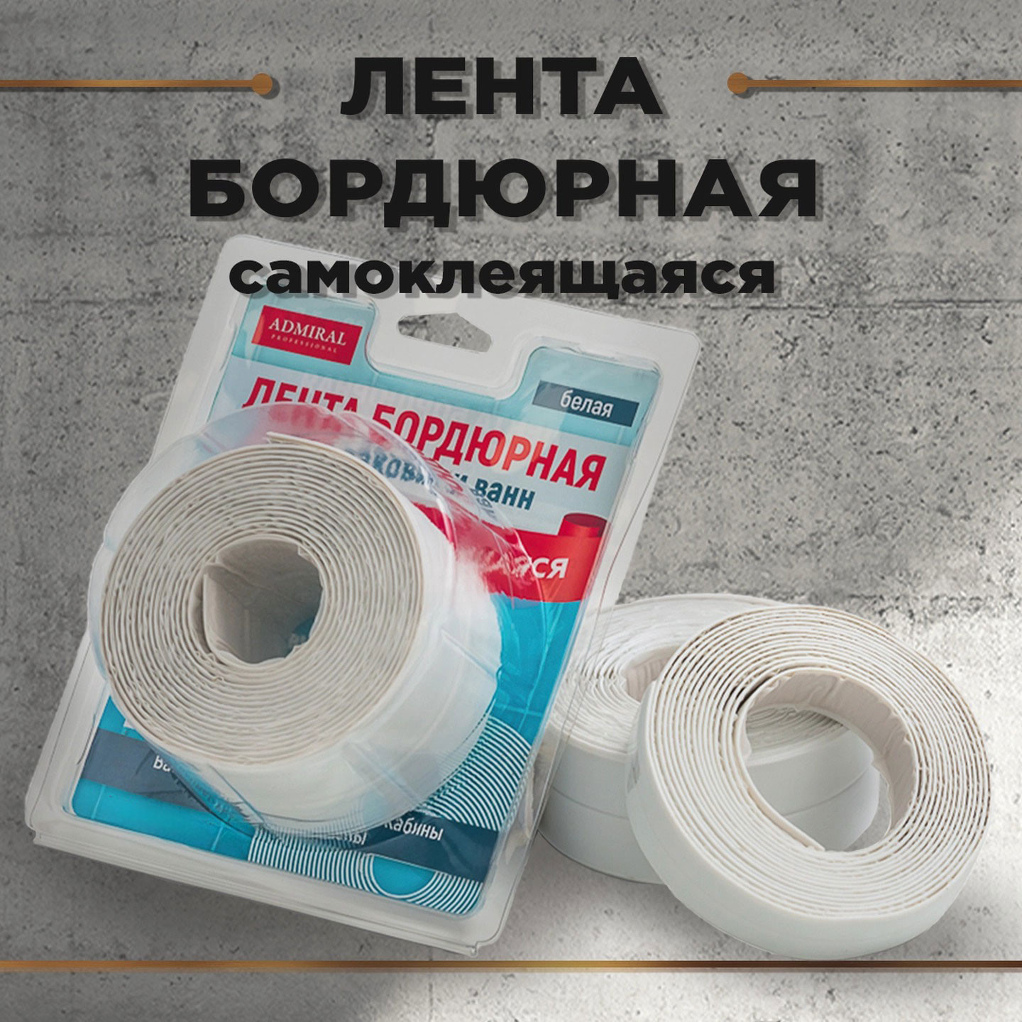 Лента бордюрная самоклеящаяся Admiral 0.22x3.5м (белый) — фото 2