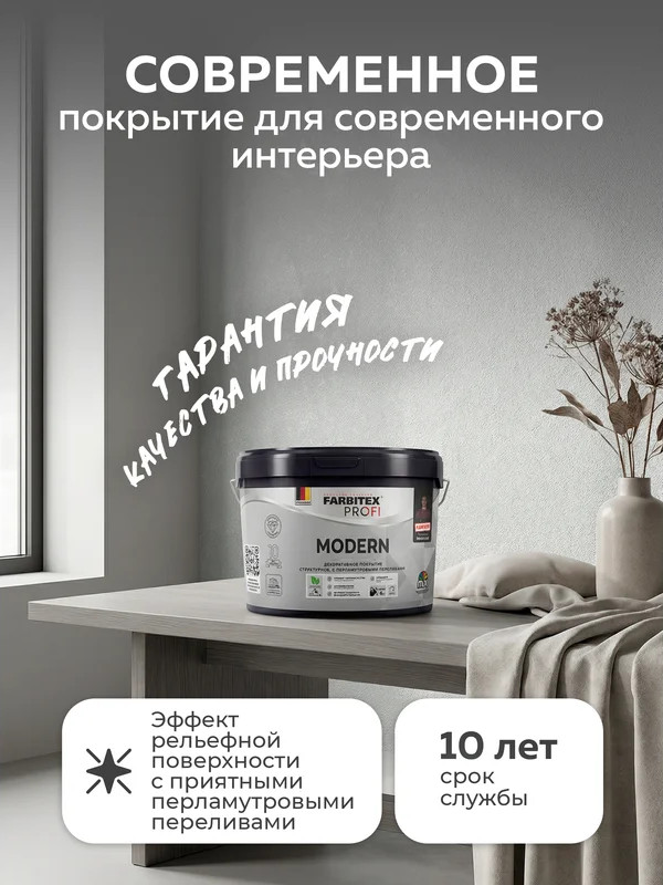 Краска декоративная Farbitex Profi Modern перламутровое (2.5л) — фото 2