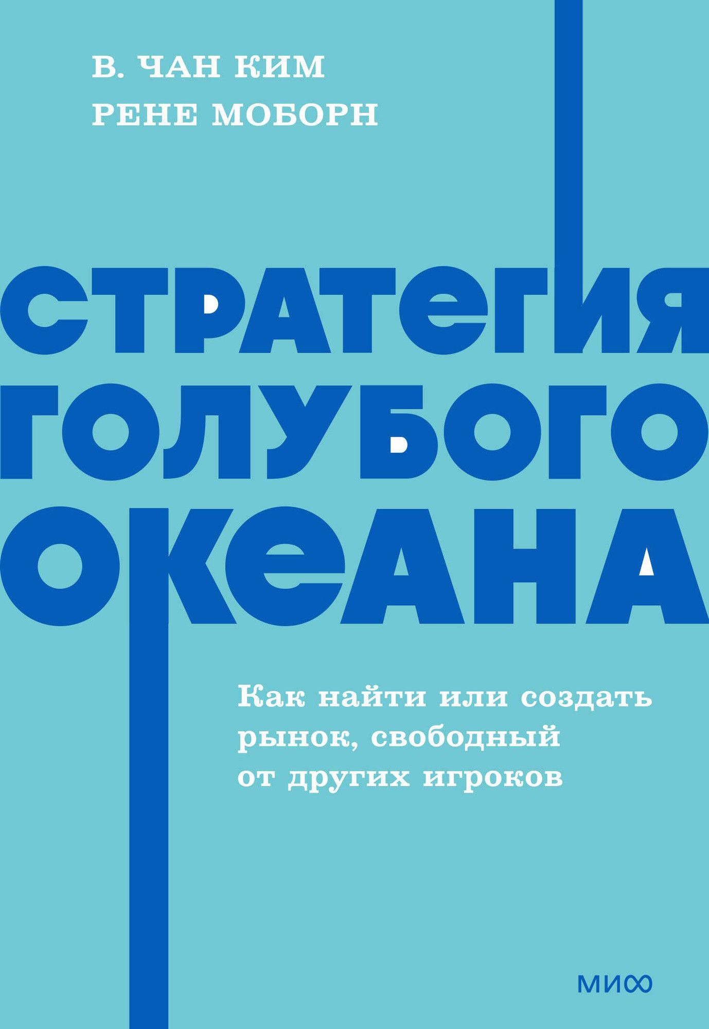Нехудожественная книга МИФ Стратегия голубого океана (Ким Чан, Моборн Рене 9785002509461)