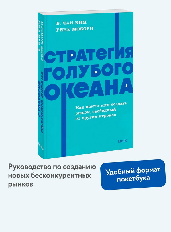 Нехудожественная книга МИФ Стратегия голубого океана (Ким Чан, Моборн Рене 9785002509461) — фото 5