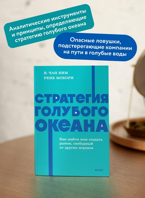 Нехудожественная книга МИФ Стратегия голубого океана (Ким Чан, Моборн Рене 9785002509461) — фото 6