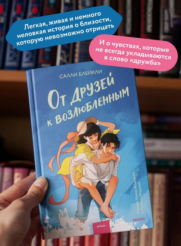 Художественная книга МИФ От друзей к возлюбленным (Блейкли Салли) — фото 6